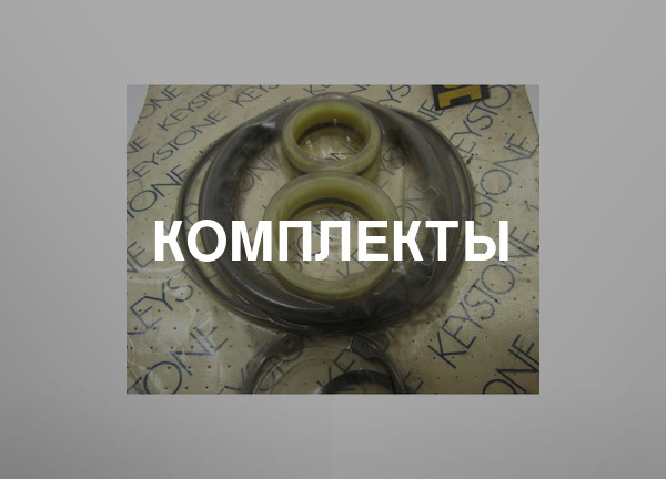 Комплекты