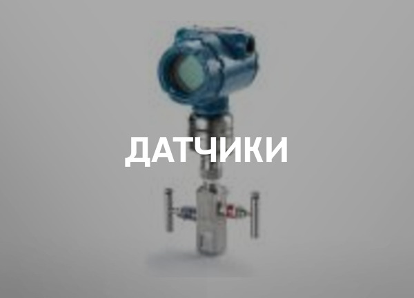 Датчики