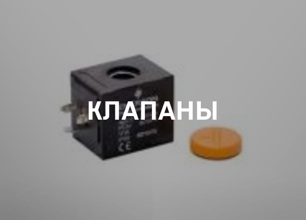 Клапаны