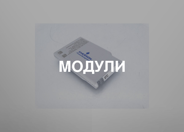 Модули